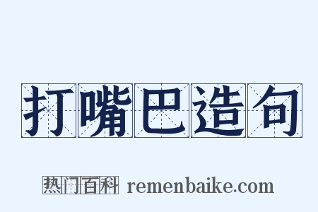 打嘴巴造句是什么意思的图片